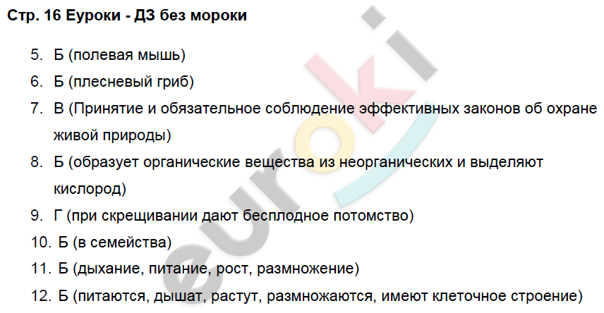 Рабочая тетрадь по биологии 7 класс. Часть 1, 2. ФГОС Суматохин, Кучменко Страница 16