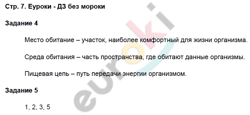 Рабочая тетрадь по биологии 7 класс. Часть 1, 2. ФГОС Суматохин, Кучменко Страница 7