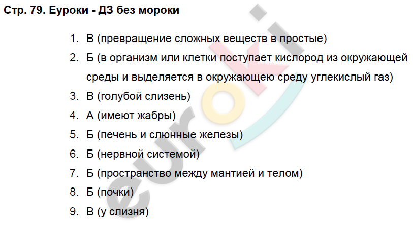 Рабочая тетрадь по биологии 7 класс. Часть 1, 2. ФГОС Суматохин, Кучменко Страница 79