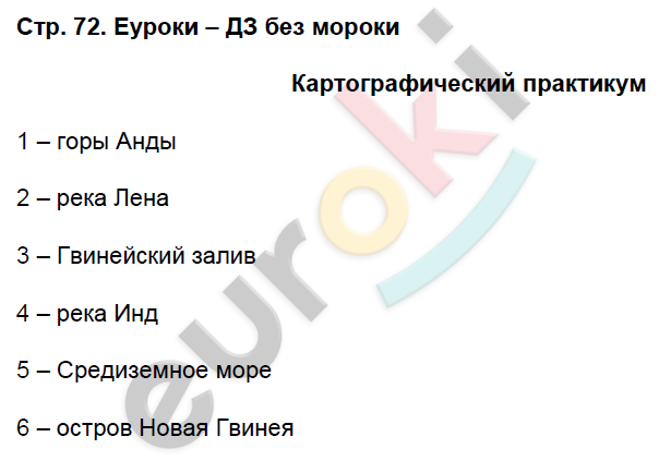 Рабочая тетрадь по географии 5 класс. ФГОС Домогацких Страница 72