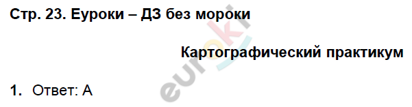 Рабочая тетрадь по географии 6 класс. ФГОС Домогацких Страница 23