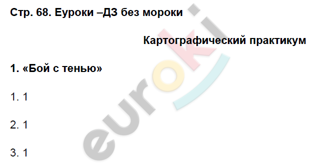 Рабочая тетрадь по географии 6 класс. ФГОС Домогацких Страница 68