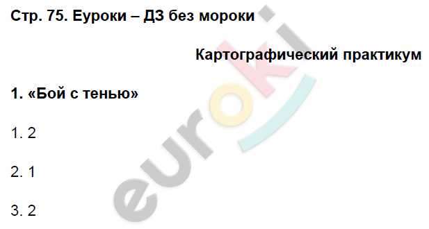 Рабочая тетрадь по географии 6 класс. ФГОС Домогацких Страница 75