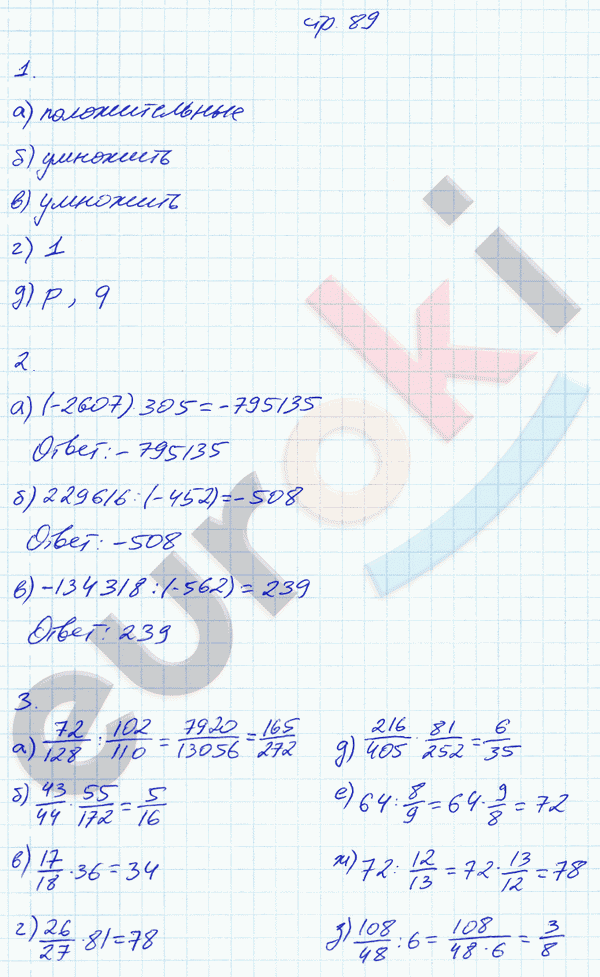 Рабочая тетрадь по математике 6 класс. Часть 1, 2. ФГОС Ерина. К учебнику Никольского Страница 89