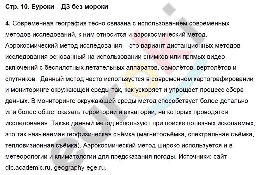 Рабочая тетрадь по географии 5 класс. ФГОС Сонин, Курчина Страница 10