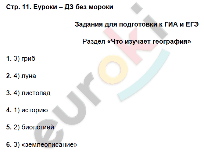 Рабочая тетрадь по географии 5 класс. ФГОС Сонин, Курчина Страница 11