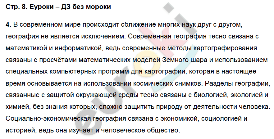 Рабочая тетрадь по географии 5 класс. ФГОС Сонин, Курчина Страница 8