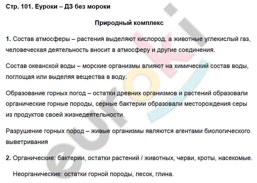 Рабочая тетрадь по географии 6 класс. ФГОС Герасимова, Карташева, Курчина Страница 101