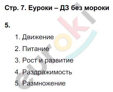 Рабочая тетрадь по биологии 6 класс. ФГОС Сонин (с пчелой) Страница 7