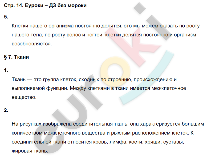 Рабочая тетрадь по биологии 8 класс. ФГОС Жемчугова, Романова Страница 14