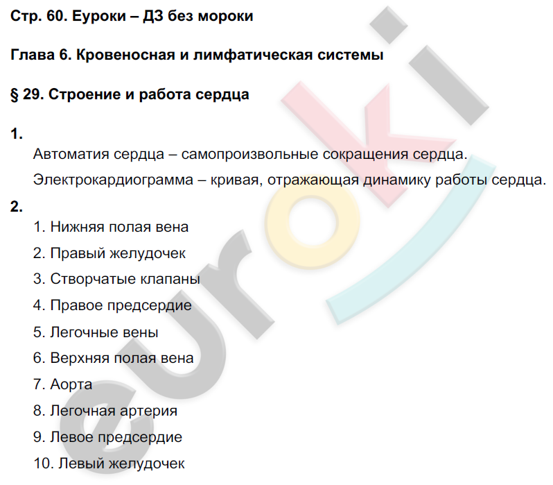 Рабочая тетрадь по биологии 8 класс. ФГОС Жемчугова, Романова Страница 60