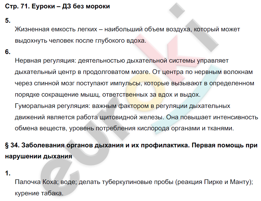 Рабочая тетрадь по биологии 8 класс. ФГОС Жемчугова, Романова Страница 71