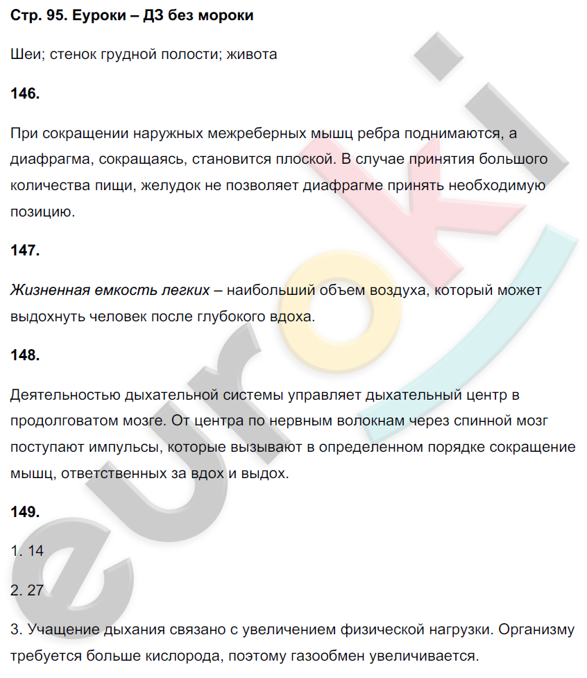 Рабочая тетрадь по биологии 8 класс. ФГОС Сонин, Агафонова Страница 95