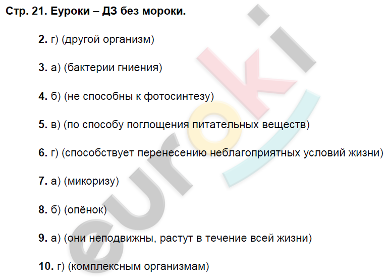 Рабочая тетрадь по биологии 7 класс. ФГОС Пасечник Страница 21