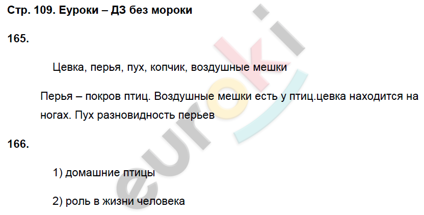 Рабочая тетрадь по биологии 8 класс. ФГОС Захаров, Сонин Страница 109