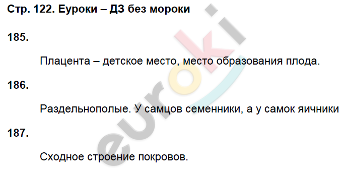 Рабочая тетрадь по биологии 8 класс. ФГОС Захаров, Сонин Страница 122