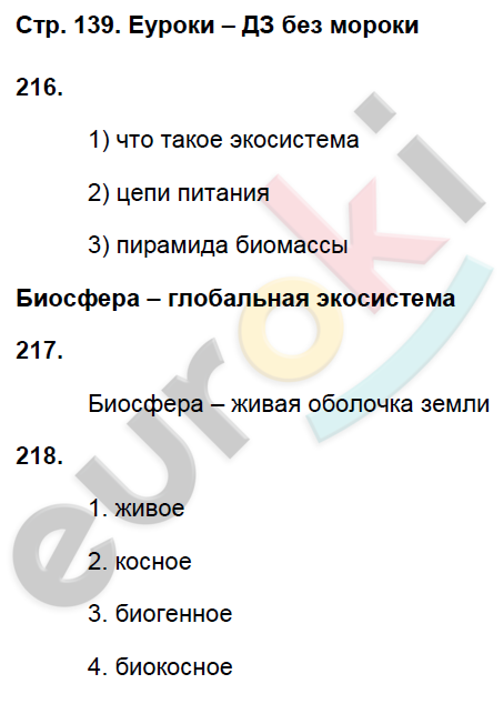 Рабочая тетрадь по биологии 8 класс. ФГОС Захаров, Сонин Страница 139