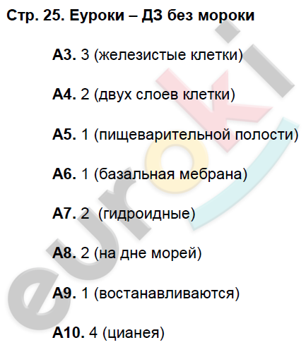 Рабочая тетрадь по биологии 8 класс. ФГОС Захаров, Сонин Страница 25