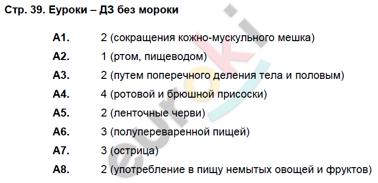 Рабочая тетрадь по биологии 8 класс. ФГОС Захаров, Сонин Страница 39