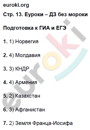 Рабочая тетрадь по географии 8 класс. ФГОС Баринова Страница 13