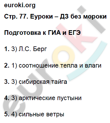 Рабочая тетрадь по географии 8 класс. ФГОС Баринова Страница 77