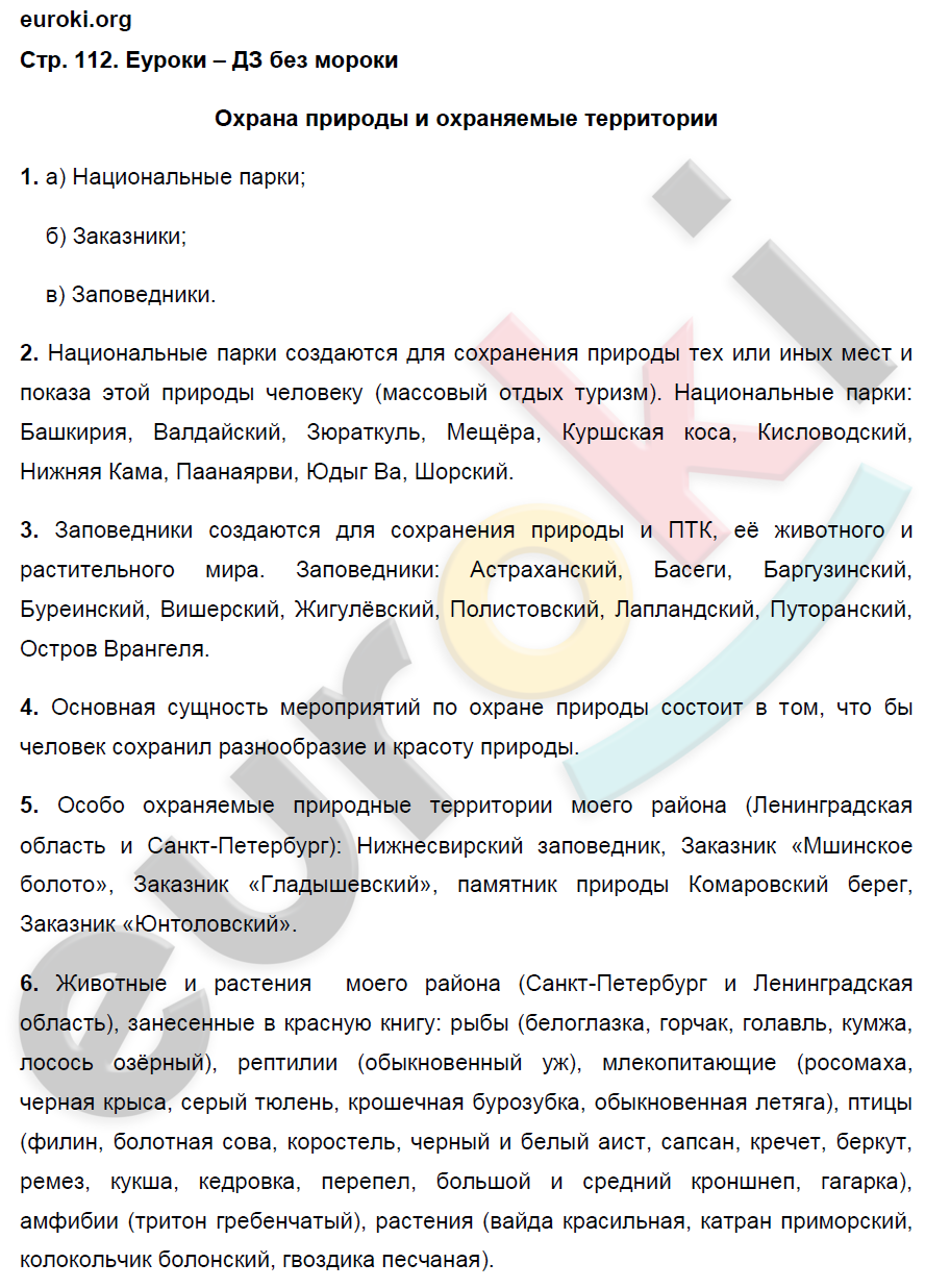 Рабочая тетрадь по географии 8 класс. ФГОС Ким, Марченко, Низовцев Страница 112