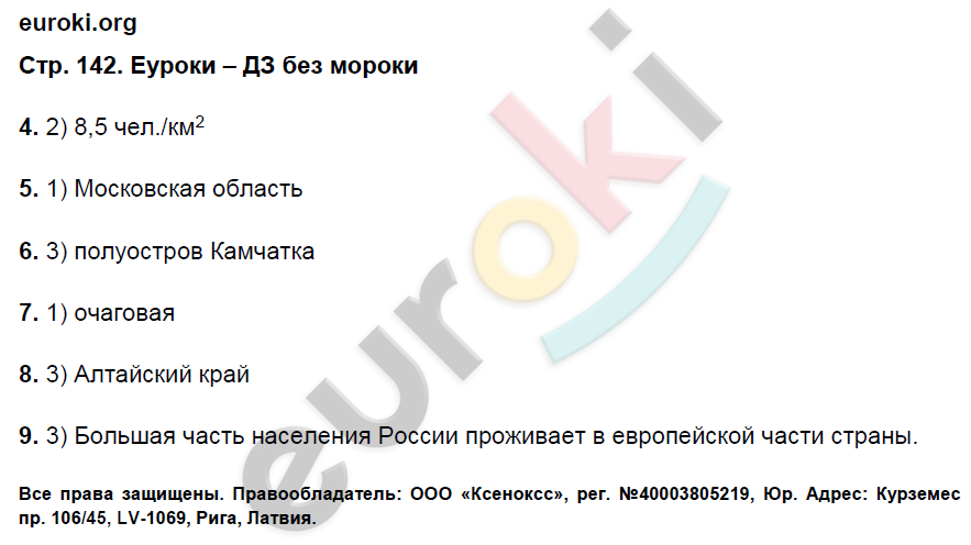 Рабочая тетрадь по географии 8 класс. ФГОС Ким, Марченко, Низовцев Страница 142