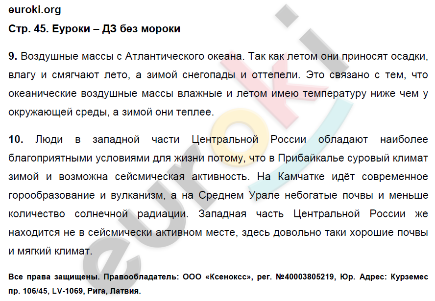 Рабочая тетрадь по географии 8 класс. ФГОС Ким, Марченко, Низовцев Страница 45