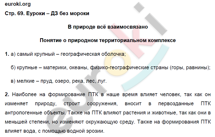 Рабочая тетрадь по географии 8 класс. ФГОС Ким, Марченко, Низовцев Страница 69