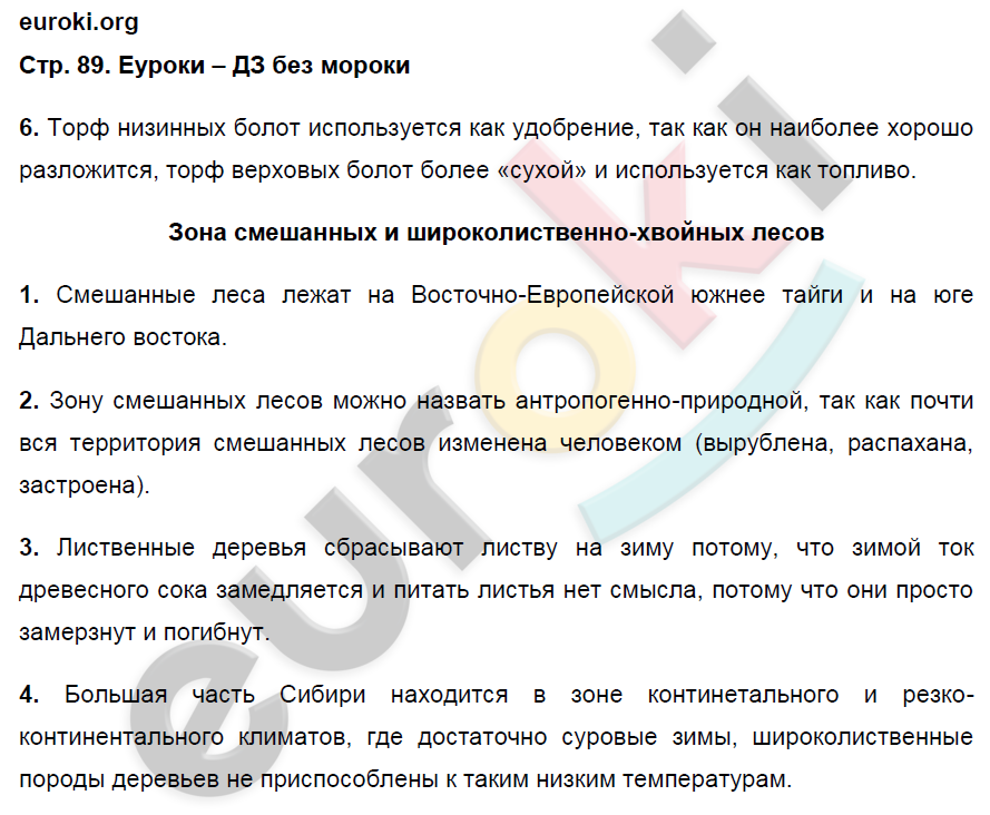 Рабочая тетрадь по географии 8 класс. ФГОС Ким, Марченко, Низовцев Страница 89