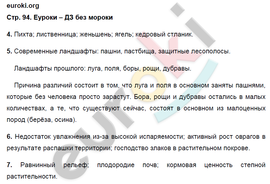 Рабочая тетрадь по географии 8 класс. ФГОС Ким, Марченко, Низовцев Страница 94