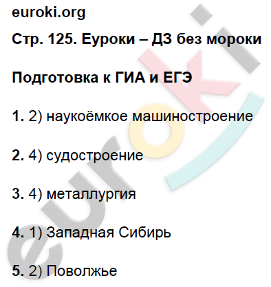 Рабочая тетрадь по географии 9 класс. Население и хозяйство. ФГОС Дронов, Ром Страница 125