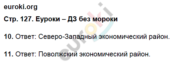 Рабочая тетрадь по географии 9 класс. Население и хозяйство. ФГОС Дронов, Ром Страница 127