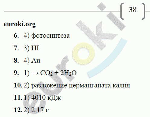 Рабочая тетрадь по химии 8 класс. ФГОС Габрусева Страница 38