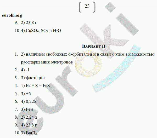 Рабочая тетрадь по химии 9 класс. ФГОС Габрусева Страница 23