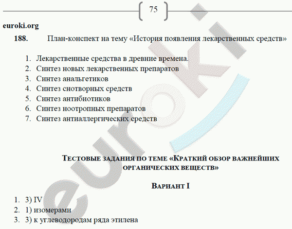 Рабочая тетрадь по химии 9 класс. ФГОС Габрусева Страница 75