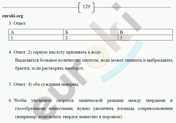 Рабочая тетрадь по химии 8 класс. ФГОС Габриелян, Сладков Страница 129