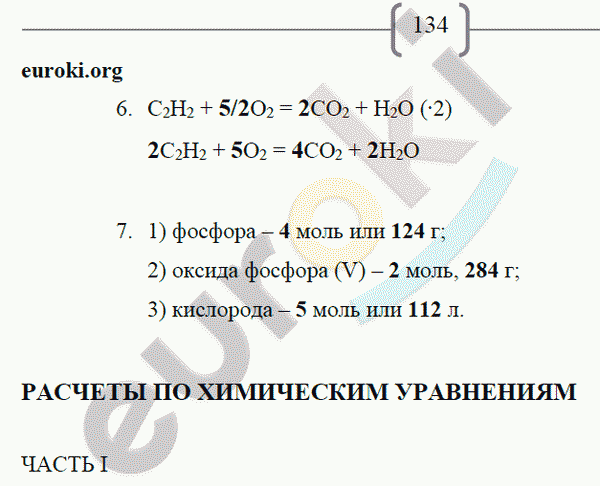 Рабочая тетрадь по химии 8 класс. ФГОС Габриелян, Сладков Страница 134