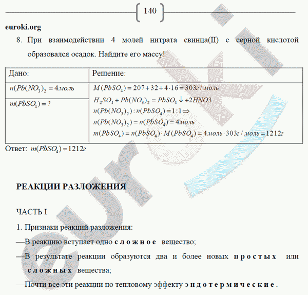 Рабочая тетрадь по химии 8 класс. ФГОС Габриелян, Сладков Страница 140