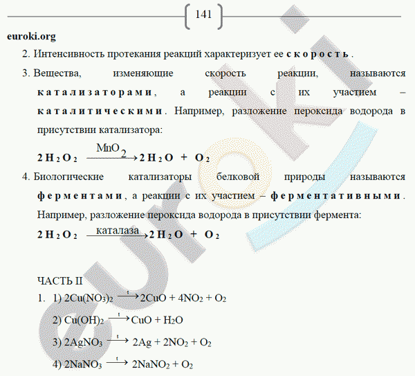 Рабочая тетрадь по химии 8 класс. ФГОС Габриелян, Сладков Страница 141