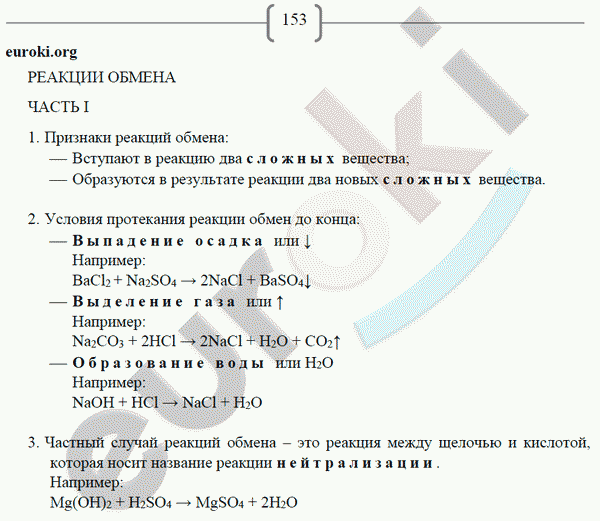 Рабочая тетрадь по химии 8 класс. ФГОС Габриелян, Сладков Страница 153