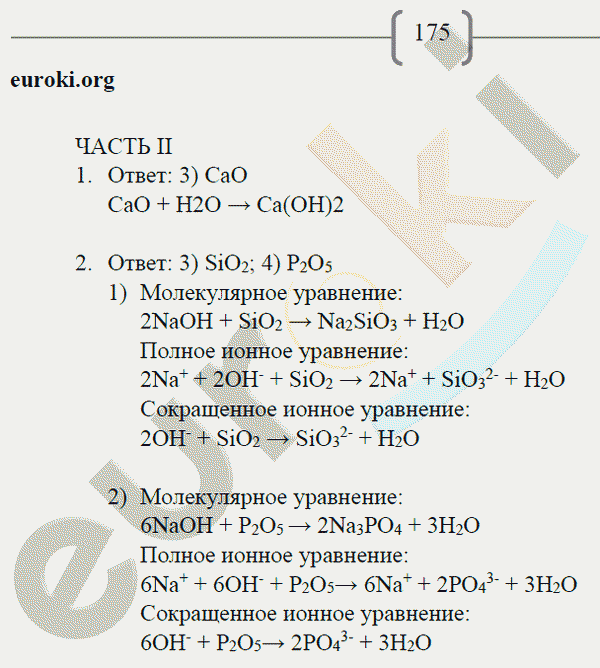 Рабочая тетрадь по химии 8 класс. ФГОС Габриелян, Сладков Страница 175