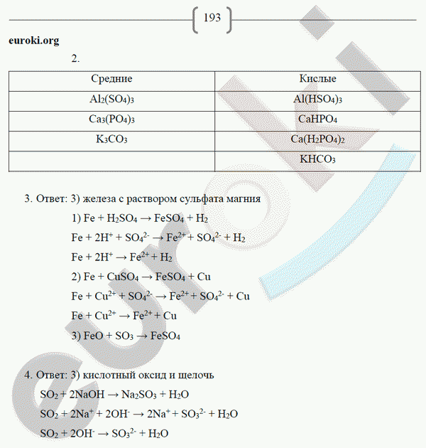 Рабочая тетрадь по химии 8 класс. ФГОС Габриелян, Сладков Страница 193