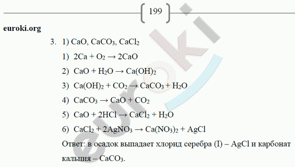 Рабочая тетрадь по химии 8 класс. ФГОС Габриелян, Сладков Страница 199