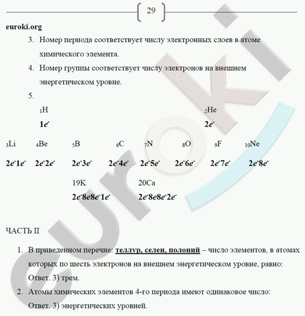 Рабочая тетрадь по химии 8 класс. ФГОС Габриелян, Сладков Страница 29