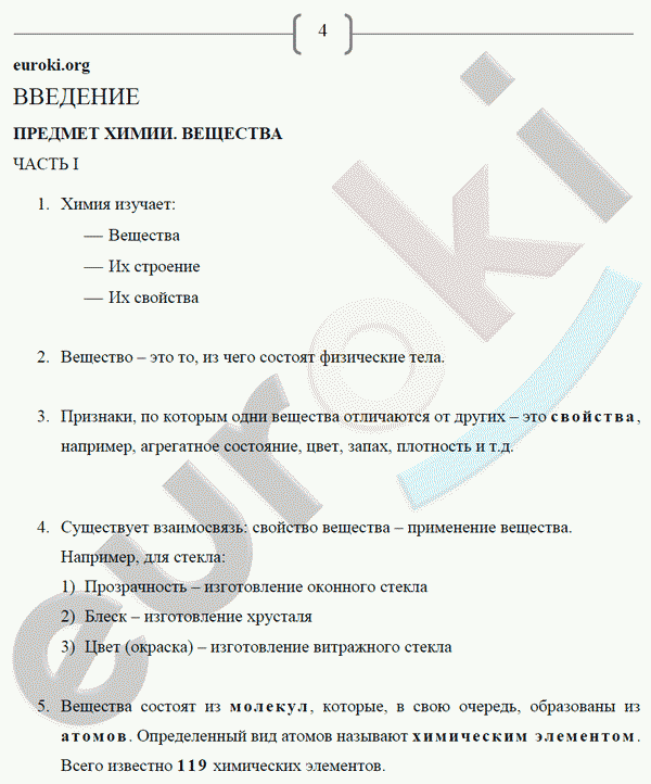 Рабочая тетрадь по химии 8 класс. ФГОС Габриелян, Сладков Страница 4