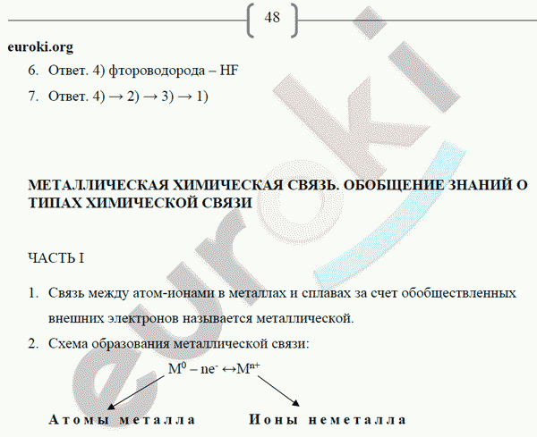 Рабочая тетрадь по химии 8 класс. ФГОС Габриелян, Сладков Страница 48