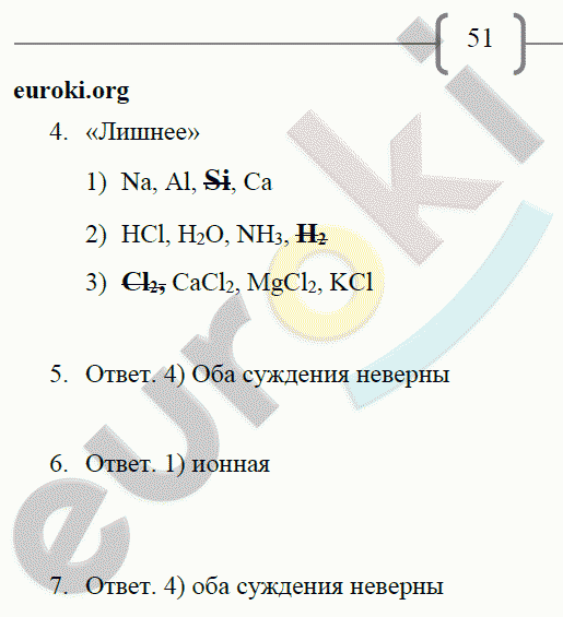 Рабочая тетрадь по химии 8 класс. ФГОС Габриелян, Сладков Страница 51