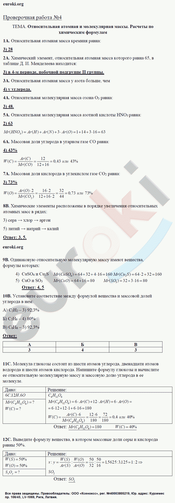 Тетрадь для оценки качества знаний по химии 8 класс. ФГОС Габриелян, Купцова Задание massy