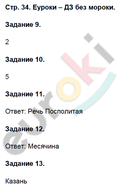 Контрольные работы по истории России 8 класс. ФГОС Артасов Страница 34